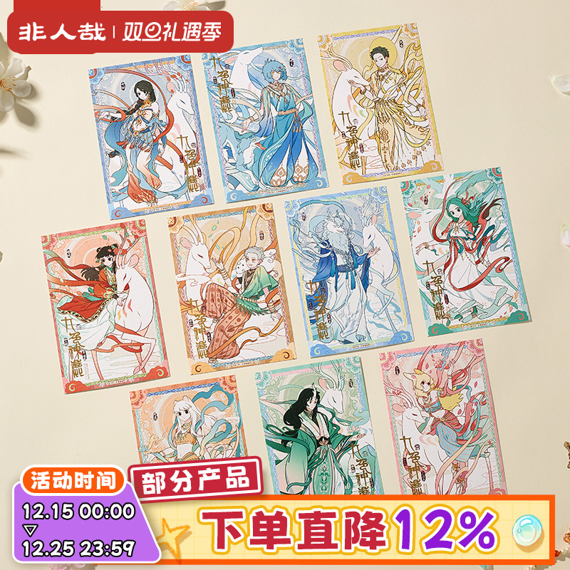 非人哉九色神鹿系列明信片套装