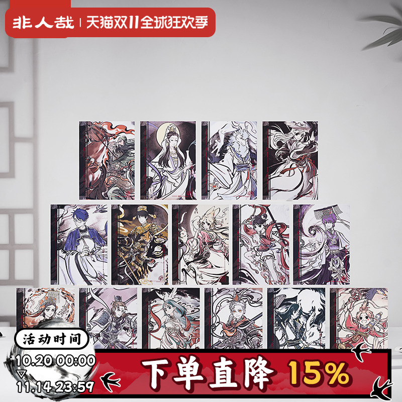 非人哉神仙同游系列明信片套装