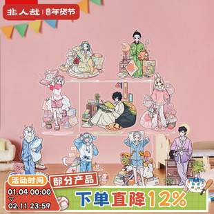 非人哉旗舰店睡衣派对亚克力立牌动漫周边角色原创收藏桌面摆件