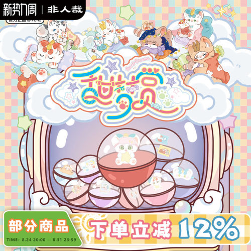 有兽焉甜梦赏系列一番赏