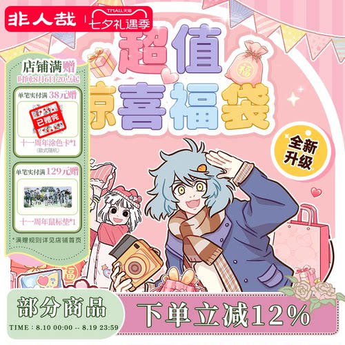 漫画有兽焉福袋盲盒非人哉