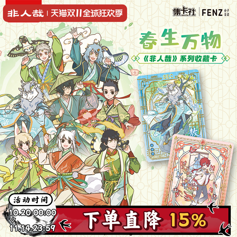 非人哉收藏卡牌第二弹春生万物