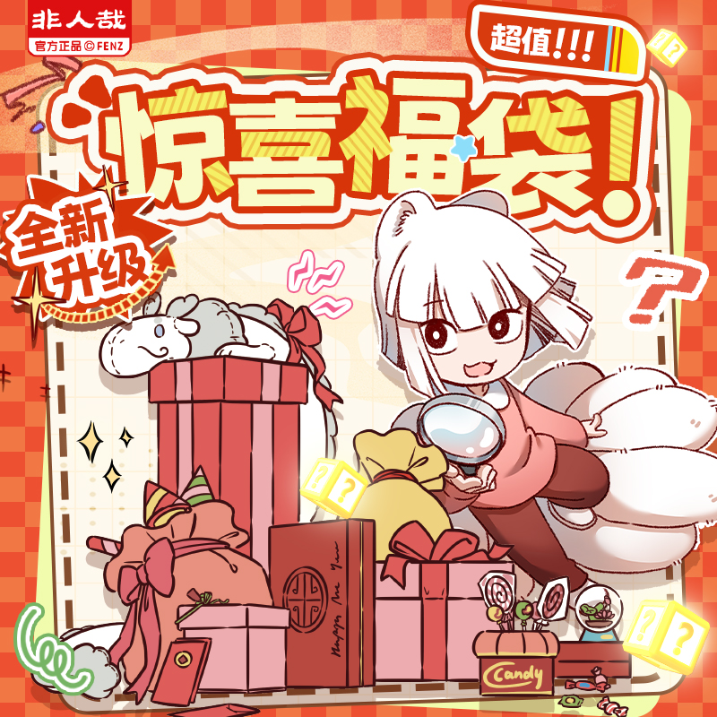 漫画有兽焉福袋盲盒非人哉