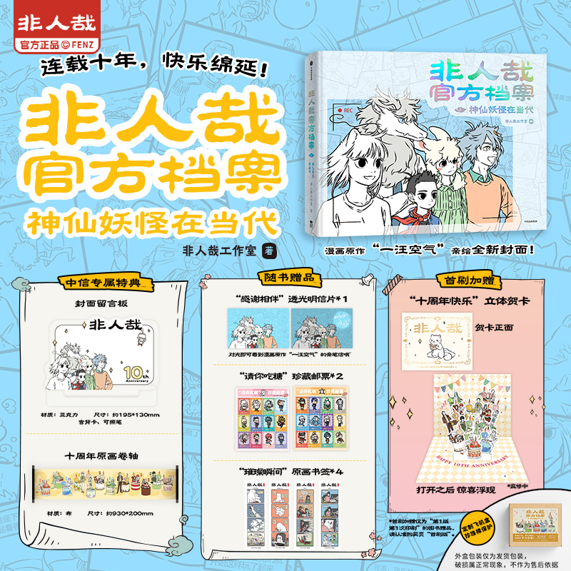 非人哉官方档案:神仙妖怪在当代