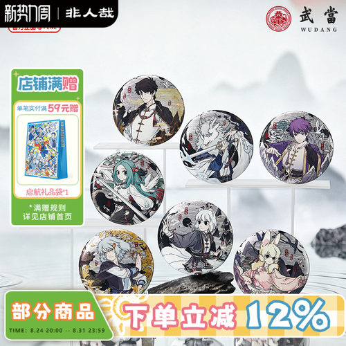 非人哉×武当联名马口铁徽章盲盒