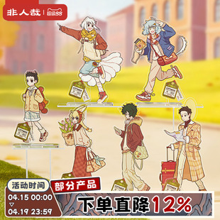 非人哉旗舰店城市出游亚克力立牌动漫周边角色原创收藏桌面摆件