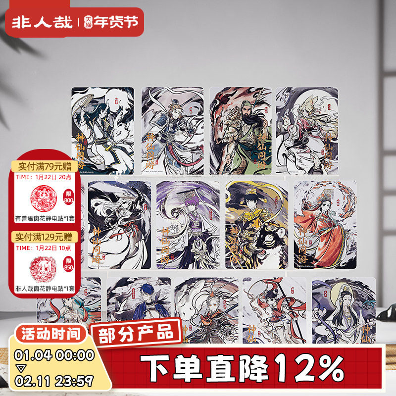 非人哉旗舰店神仙同游系列PET透卡盲盒动漫周边古风水墨收藏卡牌,模玩/动漫/周边/娃圈三坑/桌游,动漫挂件/文具,淘宝优惠券,粉丝福利购,淘宝优惠卷