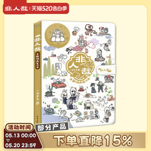 非人哉主题插画笔记本