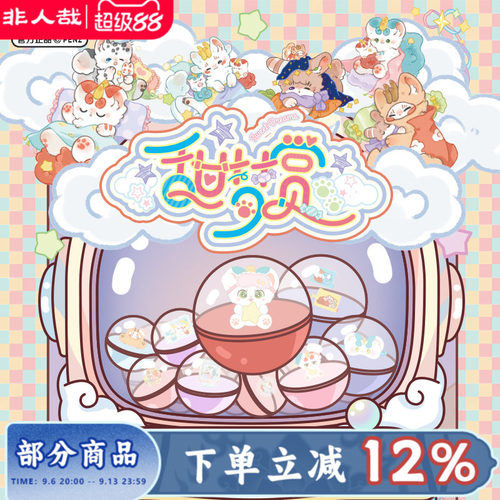 有兽焉甜梦赏系列一番赏