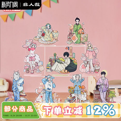 非人哉睡衣派对系列亚克力立牌