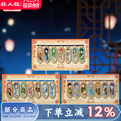 非人哉十周年纸制磁吸书签套装