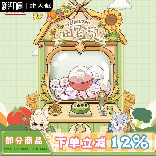 非人哉旗舰店田野赏一番赏动漫毛绒玩偶吧唧扭蛋机盲盒在线抽奖
