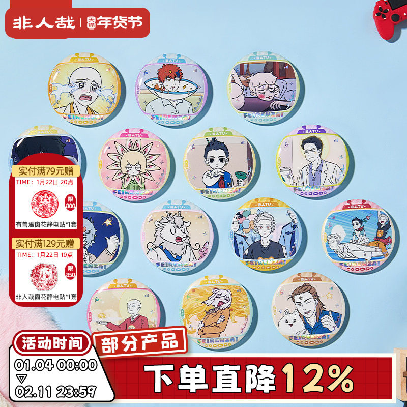 非人哉旗舰店非人TV系列马口铁徽章盲盒白葱双闪动漫周边吧唧胸针,模玩/动漫/周边/娃圈三坑/桌游,动漫徽章/立牌,淘宝优惠券,粉丝福利购,淘宝优惠卷