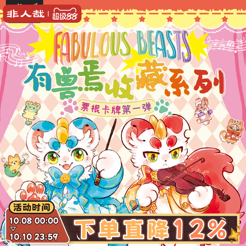 有兽焉收藏系列票根卡牌第一弹