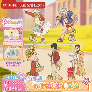 非人哉旗舰店城市出游亚克力立牌动漫周边角色原创收藏桌面摆件