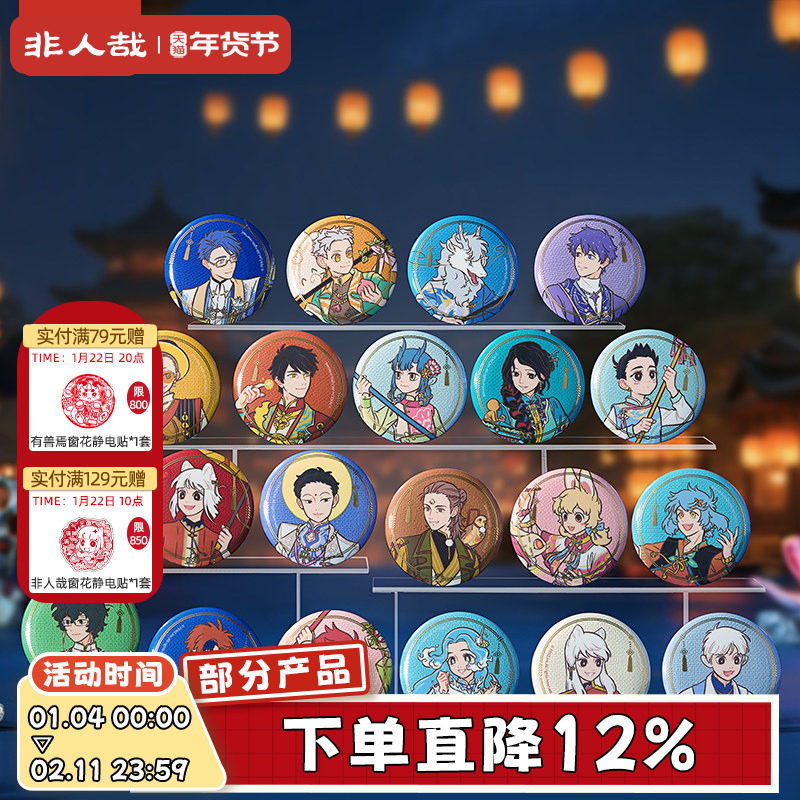 非人哉旗舰店十周年系列马口铁徽章盲盒动漫周边烫哑金圆吧唧胸针,模玩/动漫/周边/娃圈三坑/桌游,动漫徽章/立牌,淘宝优惠券,粉丝福利购,淘宝优惠卷