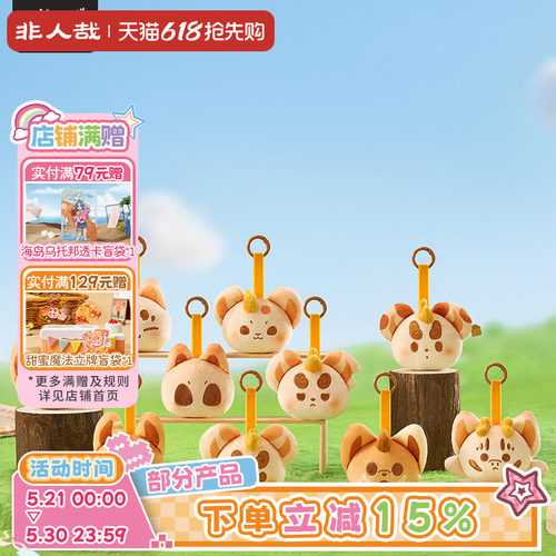 有兽焉烘焙系列毛绒盲盒