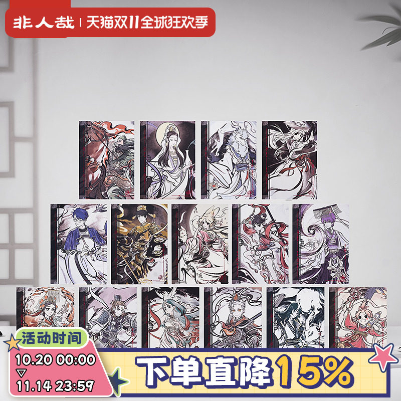 非人哉神仙同游系列明信片套装