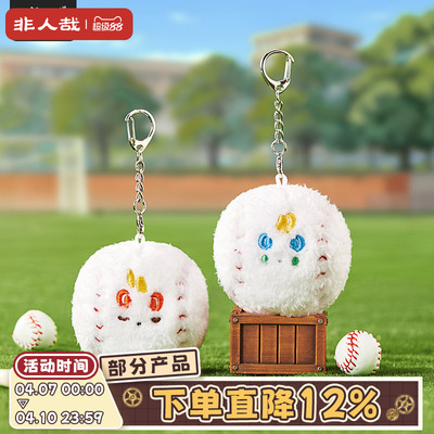 有兽焉棒球系列毛绒挂件