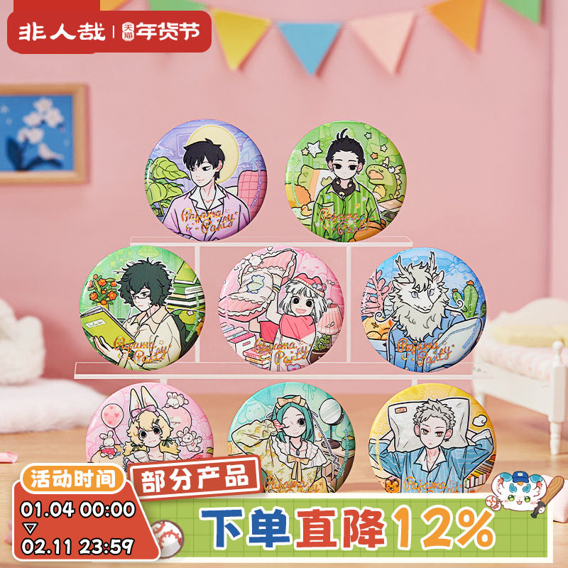 非人哉旗舰店睡衣派对马口铁徽章盲盒烫浮雕镭射金UV动漫吧唧胸针