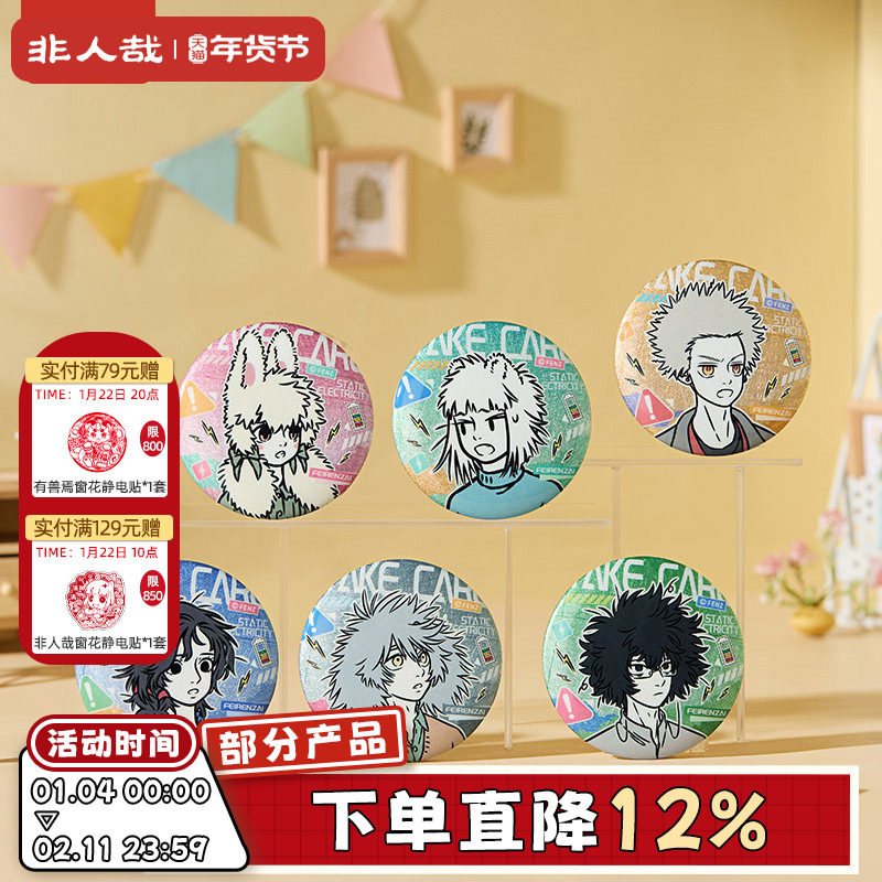 非人哉旗舰店静电系列反光蚕丝马口铁徽章盲盒动漫卡通吧唧胸针,模玩/动漫/周边/娃圈三坑/桌游,动漫徽章/立牌,淘宝优惠券,粉丝福利购,淘宝优惠卷