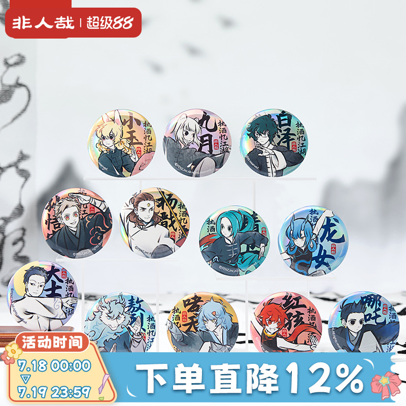 非人哉执酒忆江湖系列马口铁徽章