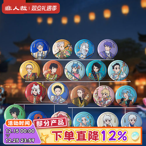 非人哉十周年系列马口铁徽章盲盒