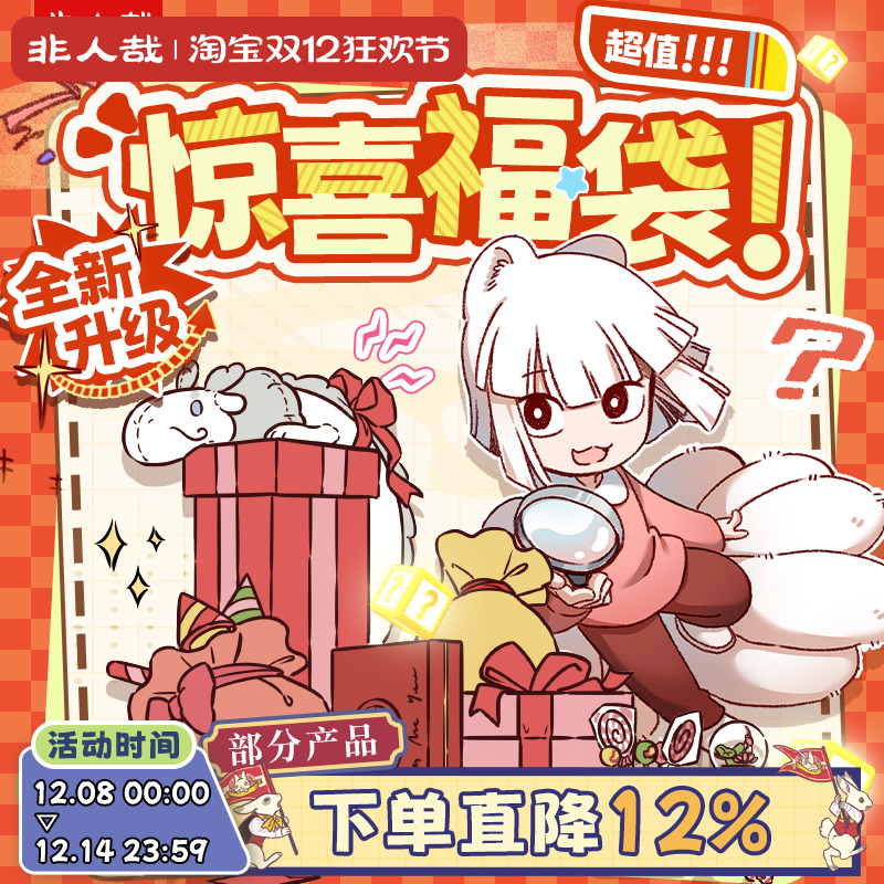 漫画有兽焉福袋盲盒非人哉