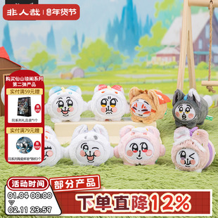 非人哉旗舰店有兽焉X奇米蛋联名毛绒盲盒动漫原创迷你挂饰公仔