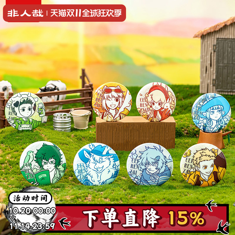 非人哉田园野趣系列马口铁徽章