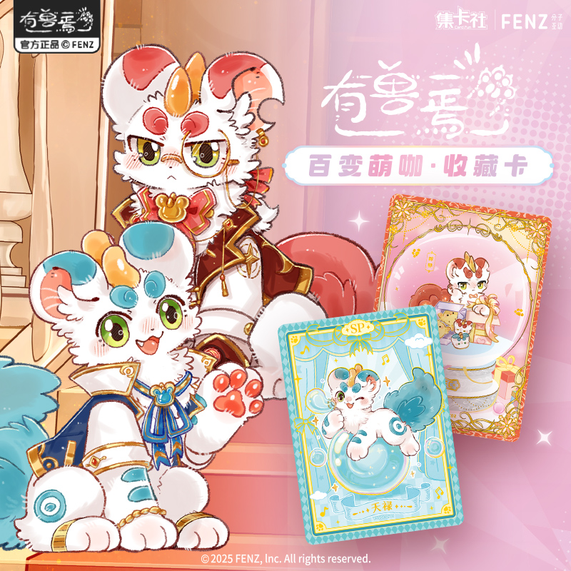 有兽焉百变萌咖收藏卡牌