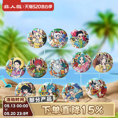 非人哉海岛乌托邦系列马口铁徽章