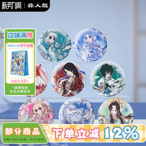 非人哉×景德镇联名马口铁徽章