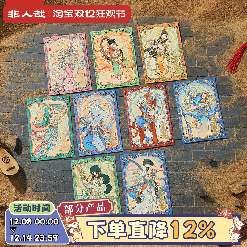 非人哉伎乐飞天系列明信片套装