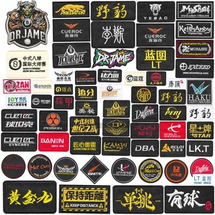 【超3000次加购】台球杆盒贴纸刺绣LOGO外包贴杆比赛衣服标识布贴