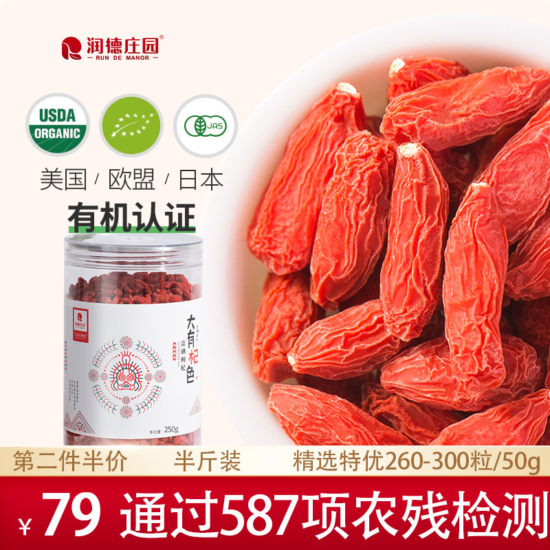 润德庄园枸杞子特优级宁夏欧盟有机无硫熏正宗免洗官方旗舰店250g
