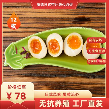 【康德带汁溏心卤蛋12枚】日式即食全家溏心卤蛋新鲜鸡蛋无菌蛋