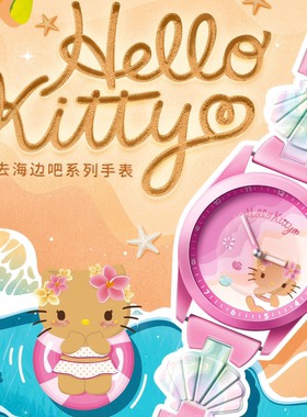 hellokitty去海边吧系列手表