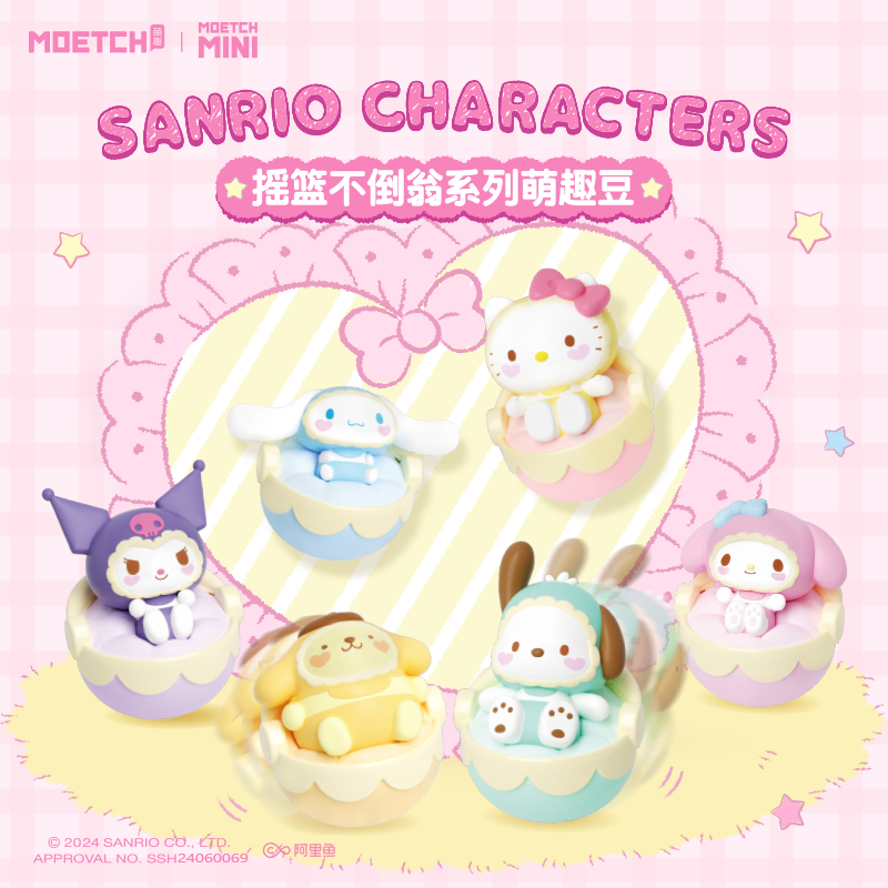萌趣馆三丽鸥摇篮不倒翁系列盲盒