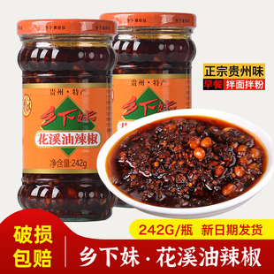 贵州特产乡下妹花溪油辣椒香辣味油泼辣子凉拌下饭酱242g瓶 包邮