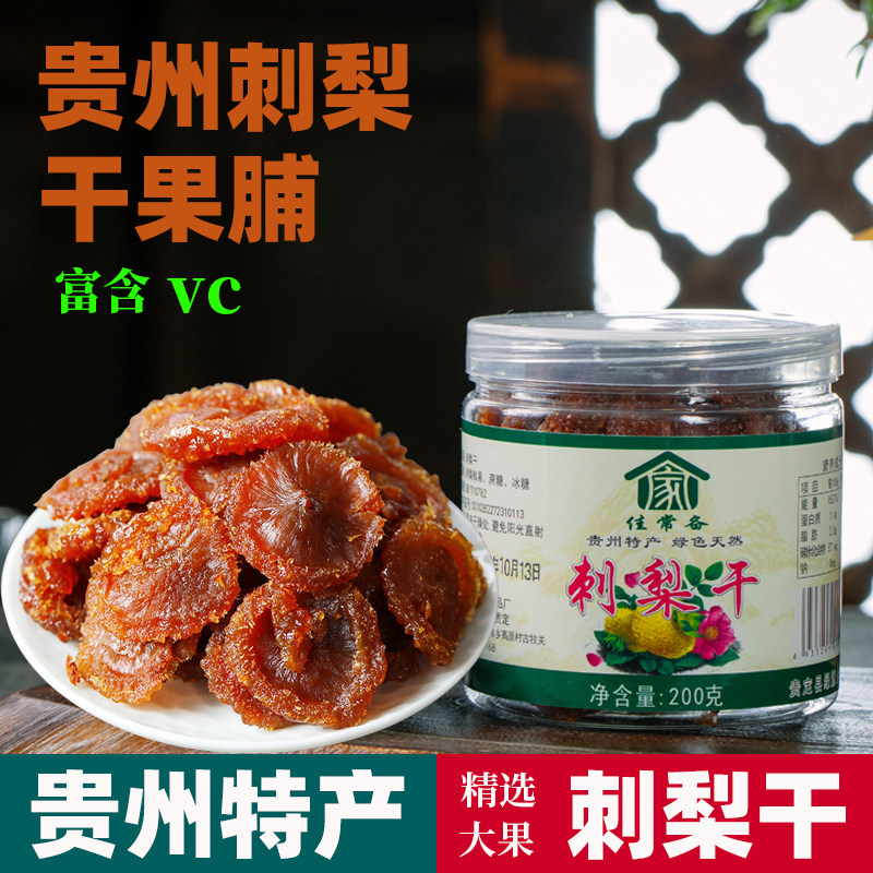 刺梨干贵州特产土特产泡水野生刺梨干果果脯蜜饯休闲零食小吃200g_虎窝淘