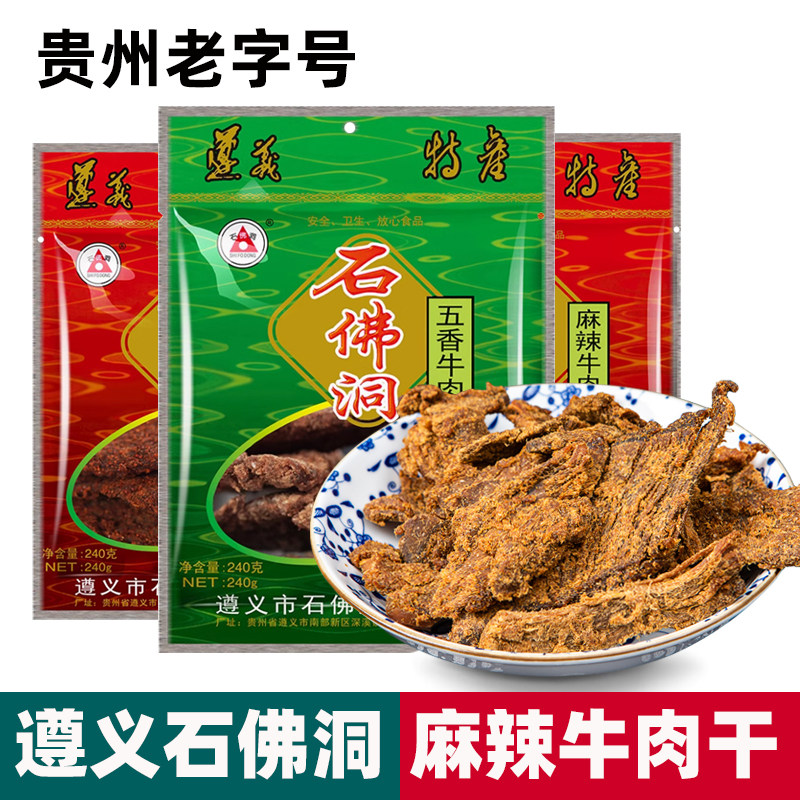 贵州特产正宗遵义石佛洞牛肉干手撕风干黄牛肉干五香麻辣小吃零食