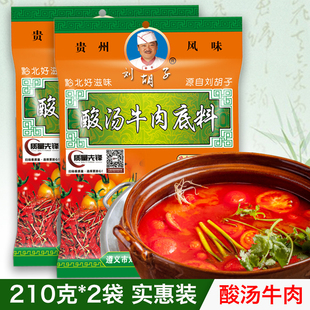 貴州特產劉胡子紅酸湯牛肉火鍋底料凱里酸辣味湯鍋210克X2袋 包郵