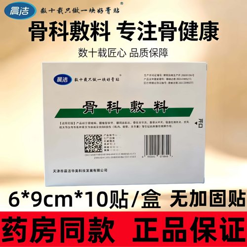 晨洁骨科敷料6*9cm10贴颈椎病腰间盘脱出引起疼痛有缓解作用