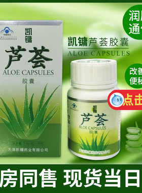 新批号现货速发天津凯镛芦荟胶囊40粒男女通用药店同款大便软胶囊
