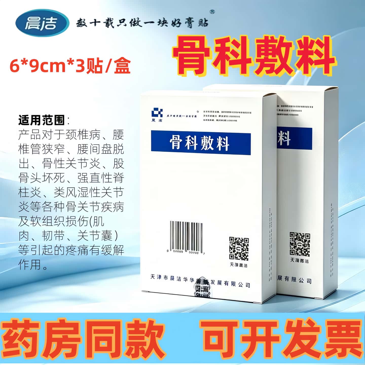 晨洁骨科敷料颈椎病腰间盘脱出强直性脊柱疼痛缓解作用膏贴6*9cm