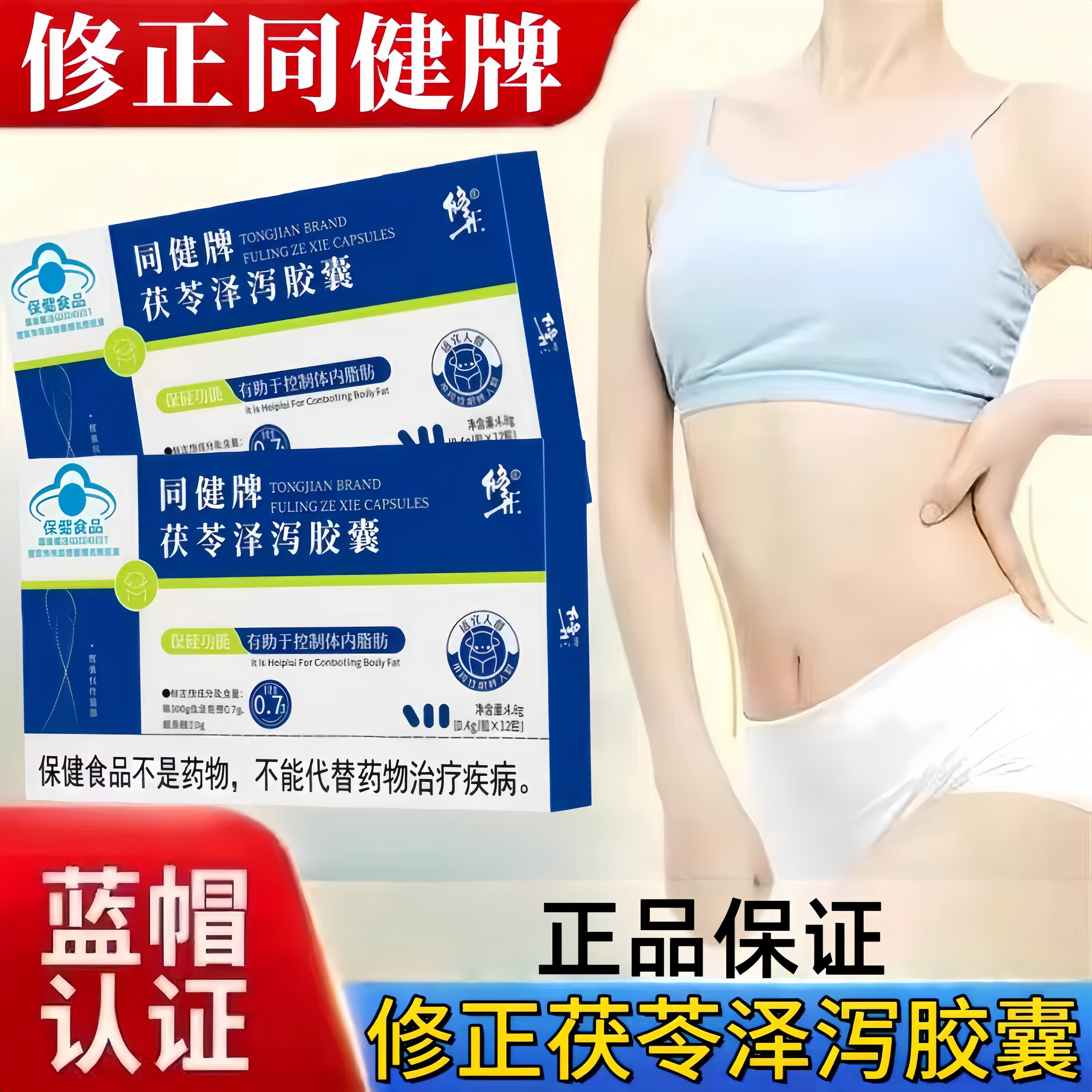 修正茯苓泽泻胶囊修正同健牌正品男女用蓝帽认证