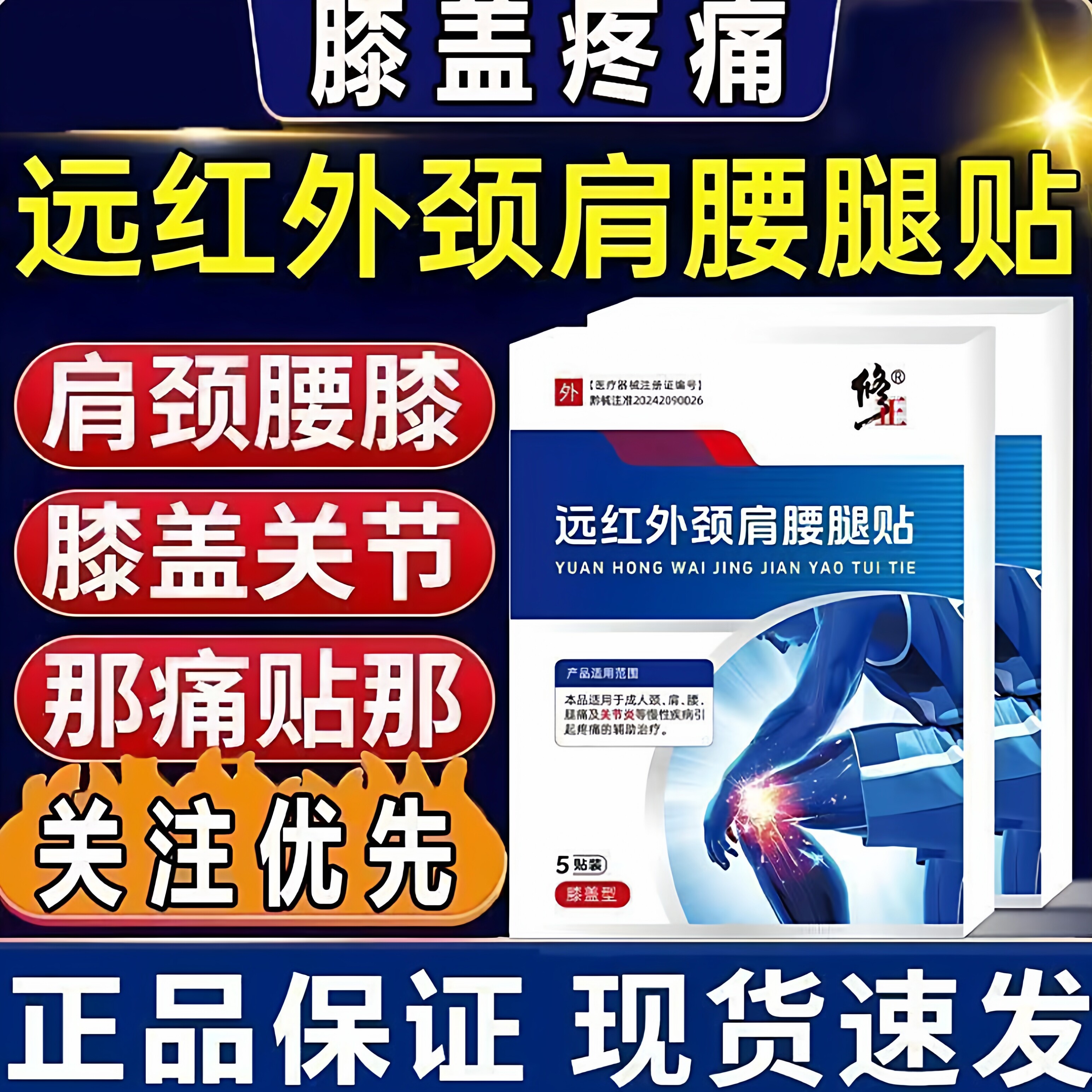 修正膝盖型颈肩腰腿贴图片