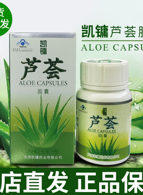 【新批号 药店直发保证正品】凯镛牌芦荟胶囊40粒【现货速发】