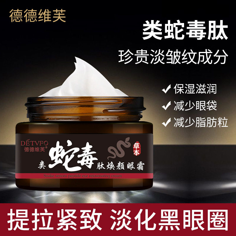 德德维芙蛇毒眼 霜黑 眼 圈类蛇毒肽抗 皱眼霜淡 化细纹正品